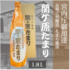 宮内庁御用達 長期天然醸造 たまり醤油 「関ケ原たまり」 300ml×3本