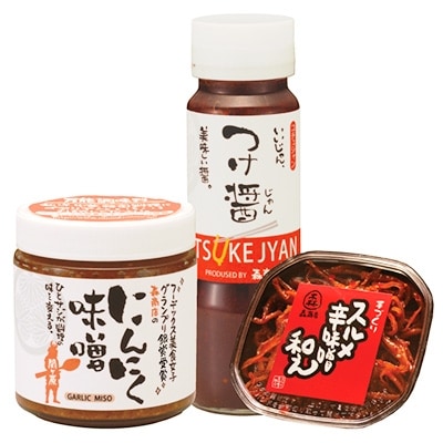 にんにく味噌・スルメ辛味噌和え・つけ醤セット 