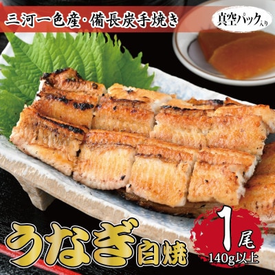 三河一色産 備長炭手焼き 昭和9年創業 魚しげのこだわりのうなぎ 白焼1尾