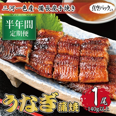 【毎月定期便】三河一色産 備長炭手焼き 昭和9年創業 魚しげのこだわりのうなぎ 蒲焼1尾　全6回