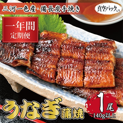 【毎月定期便】三河一色産 備長炭手焼き 昭和9年創業 魚しげのこだわりのうなぎ 蒲焼1尾　全12回 | ふるさと納税のお礼品