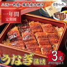 【毎月定期便】三河一色産 備長炭手焼き 昭和9年創業 魚しげのこだわりのうなぎ 蒲焼3尾 全12回