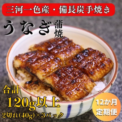 【毎月定期便】三河一色産 備長炭手焼き 魚しげのこだわりのうなぎ 蒲焼 2切れ×3パック全12回