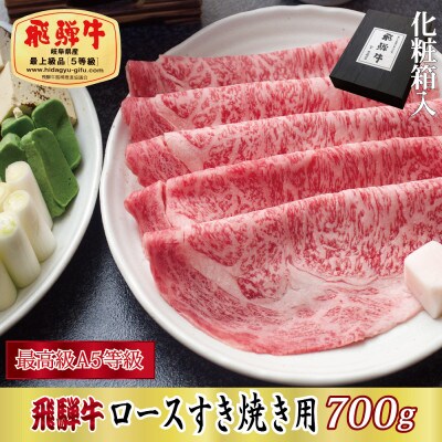 【化粧箱入り・最高級A5等級】飛騨牛ロースすき焼き用700g(牛脂付き)