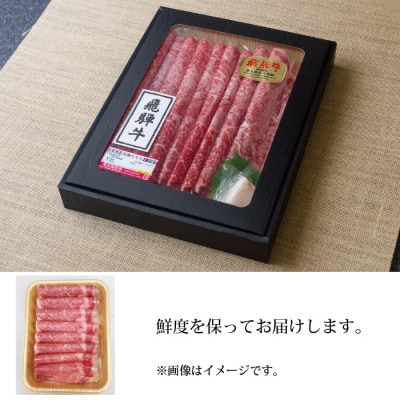 【化粧箱入り・最高級A5等級】飛騨牛ロースしゃぶしゃぶ用400g