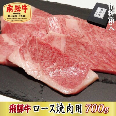 【化粧箱入り・最高級A5等級】飛騨牛ロース焼肉用700g(牛脂付き)