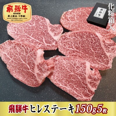 【化粧箱入り・最高級A5等級】飛騨牛ヒレステーキ150g×5枚(牛脂・ステーキソース付き)