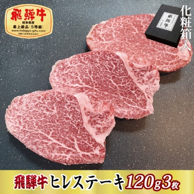 【化粧箱入り・最高級A5等級】飛騨牛ヒレステーキ120g×3枚(牛脂・ステーキソース付き)