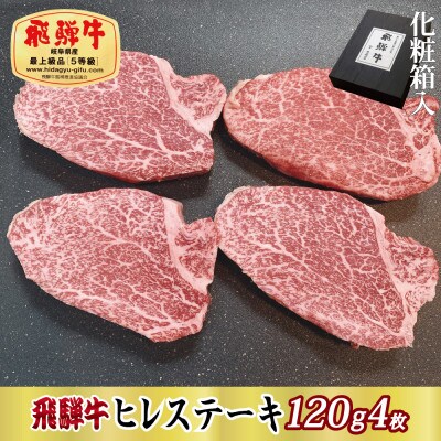 【化粧箱入り・最高級A5等級】飛騨牛ヒレステーキ120g×4枚(牛脂・ステーキソース付き)