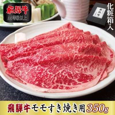 【化粧箱入り・A4等級以上】飛騨牛モモすき焼き用350g(牛脂付き)