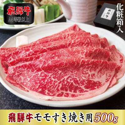 【化粧箱入り・A4等級以上】飛騨牛モモすき焼き用500g(牛脂付き)
