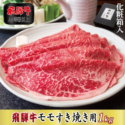 【化粧箱入り・A4等級以上】飛騨牛モモすき焼き用1kg(牛脂付き)