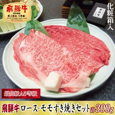 【化粧箱入り・最高級A5等級】飛騨牛ロース・モモすき焼きセット計300g
