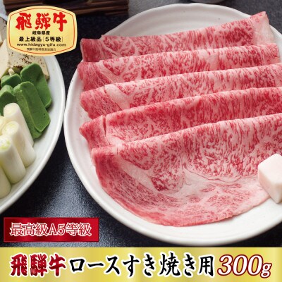 【最高級A5等級】飛騨牛ロースすき焼き用300g