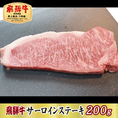 【最高級A5等級】飛騨牛サーロインステーキ200g(牛脂・ステーキソース付き)