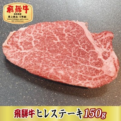 【最高級A5等級】飛騨牛ヒレステーキ150g(牛脂・ステーキソース付き)