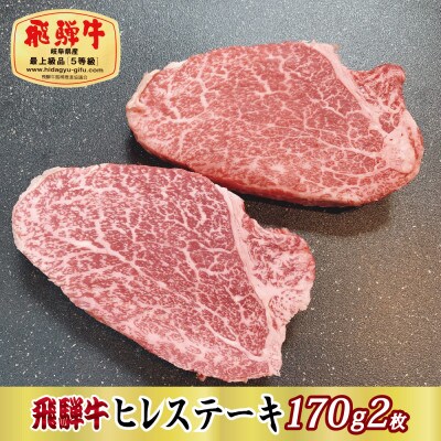 【最高級A5等級】飛騨牛ヒレステーキ170g×2枚(牛脂・ステーキソース付き)