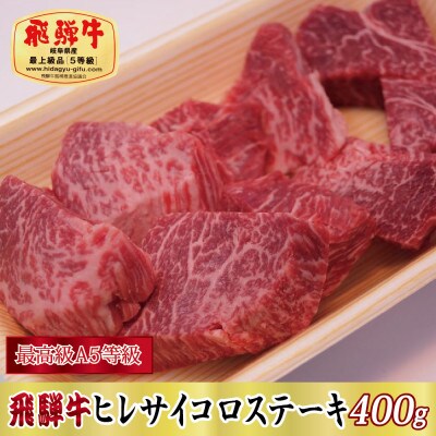 【最高級A5等級】飛騨牛ヒレサイコロステーキ400g(牛脂付き)