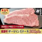 【毎月定期便】化粧箱入 最高級A5等級 飛騨牛 サーロインステーキ 200g×2枚　全6回