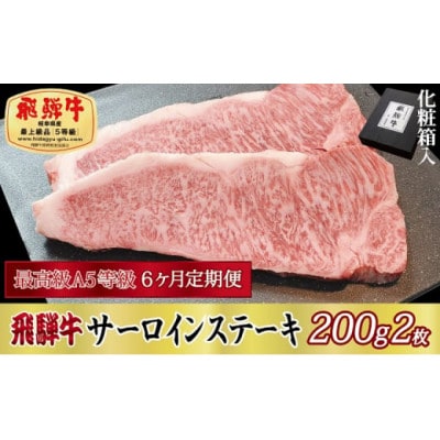 【毎月定期便】化粧箱入 最高級A5等級 飛騨牛 サーロインステーキ 200g×2枚　全6回