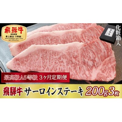 【毎月定期便】化粧箱入 最高級A5等級 飛騨牛 サーロインステーキ 200g×3枚　全3回