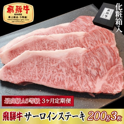 【毎月定期便】化粧箱入 最高級A5等級 飛騨牛 サーロインステーキ 200g×3枚　全3回