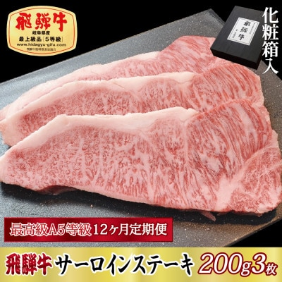 【毎月定期便】化粧箱入 最高級A5等級 飛騨牛 サーロインステーキ 200g×3枚　全12回