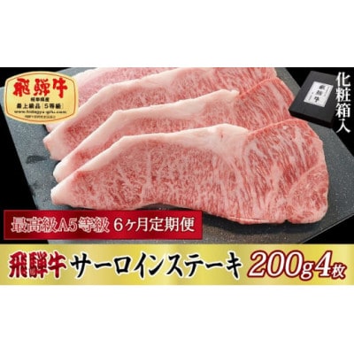 【毎月定期便】化粧箱入 最高級A5等級 飛騨牛 サーロインステーキ 200g×4枚　全6回