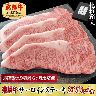 【毎月定期便】化粧箱入 最高級A5等級 飛騨牛 サーロインステーキ 200g×4枚　全6回