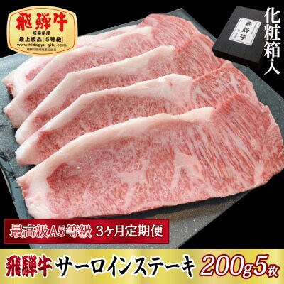 【毎月定期便】化粧箱入 最高級A5等級 飛騨牛 サーロインステーキ 200g×5枚　全3回