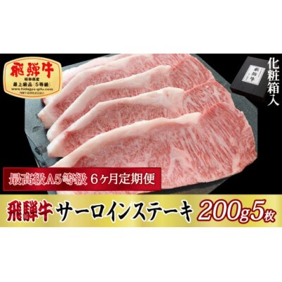 【毎月定期便】化粧箱入 最高級A5等級 飛騨牛 サーロインステーキ 200g×5枚　全6回