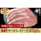 【毎月定期便】化粧箱入 最高級A5等級 飛騨牛 サーロインステーキ 200g×5枚　全12回