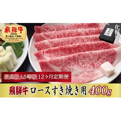 【毎月定期便】化粧箱入 最高級A5等級 飛騨牛 ロースすき焼き用 400g　全12回