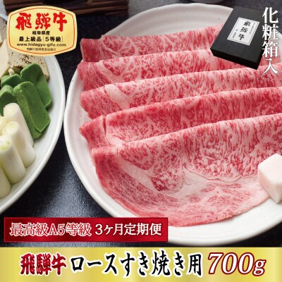 【毎月定期便】化粧箱入 最高級A5等級 飛騨牛 ロースすき焼き用 700g　全3回