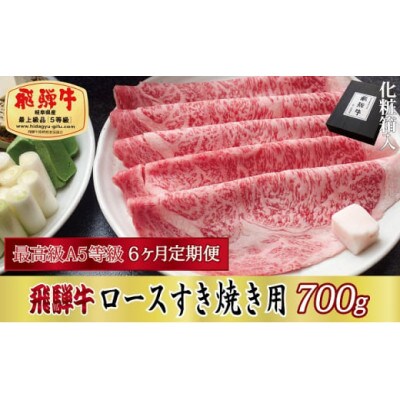 【毎月定期便】化粧箱入 最高級A5等級 飛騨牛 ロースすき焼き用 700g　全6回