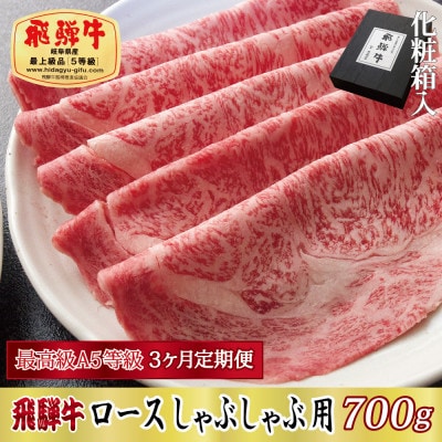【毎月定期便】化粧箱入 最高級A5等級 飛騨牛 ロースしゃぶしゃぶ用 700g　全3回
