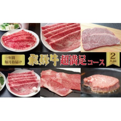 【毎月定期便】化粧箱入り　飛騨牛超満足コース(約2人前)　全12回
