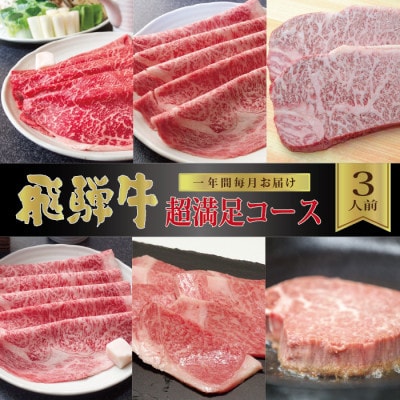 【毎月定期便】化粧箱入り　飛騨牛超満足コース(約3人前)　全12回