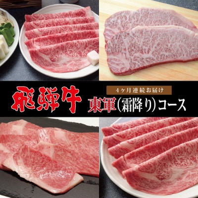 【毎月定期便】最高級A5等級　飛騨牛東軍(霜降り)コース(約2人前)全4回