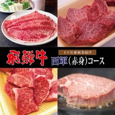 【毎月定期便】A4等級以上　飛騨牛西軍(赤身)コース(約2人前)　全4回