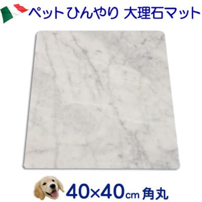 大理石ペットひんやりボード 40×40センチ ビアンコカラーラ イタリア産