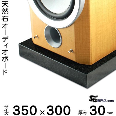 黒御影石オーディオボード 350×300×約30ミリ 2枚セット 山西黒