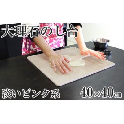ピンク系大理石のし台(こね台)　Lサイズ　40cm×40cm×1cm