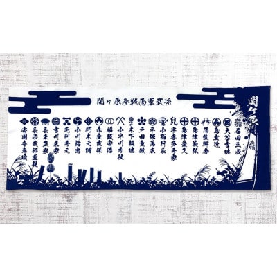 関ケ原合戦手拭い　東軍・西軍