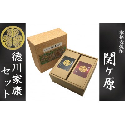 【関ケ原限定】本格麦焼酎『関ケ原(徳川家康セット)』