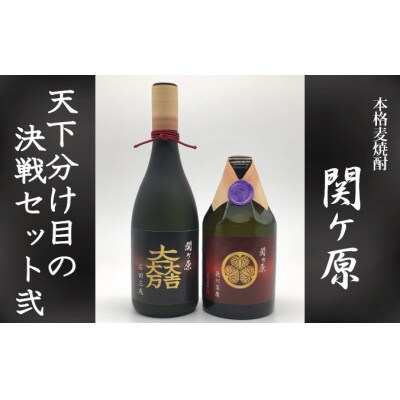 【関ケ原限定】本格麦焼酎『関ケ原(天下分け目の決戦セット弐)』