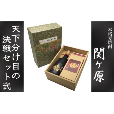 【関ケ原限定】本格麦焼酎『関ケ原(天下分け目の決戦セット弐)』