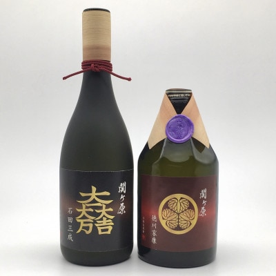 【関ケ原限定】本格麦焼酎『関ケ原(天下分け目の決戦セット弐)』