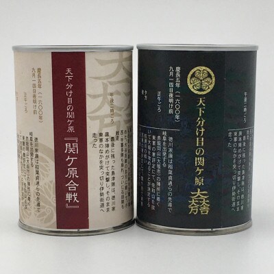 【関ケ原限定】本格麦焼酎『関ケ原(天下分け目の決戦セット弐)』