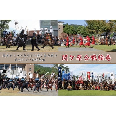 【ふるさと納税限定】関ケ原合戦絵巻特別観覧席チケット(記念品付き)
